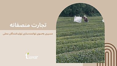 تجارت منصفانه؛ مسیری به‌سوی توانمندسازی تولیدکنندگان محلی