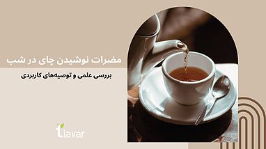 مضرات نوشیدن چای در شب: بررسی علمی و توصیه‌های کاربردی
