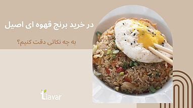 در خرید برنج قهوه ای اصیل به چه نکاتی دقت کنیم؟
