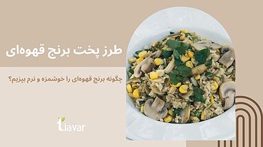 طرز پخت برنج قهوه‌ای | چگونه برنج قهوه‌ای را خوشمزه و نرم بپزیم؟