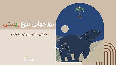 شعار روز جهانی تنوع زیستی در سال 2025 "هماهنگی با طبیعت و توسعه پایدار"